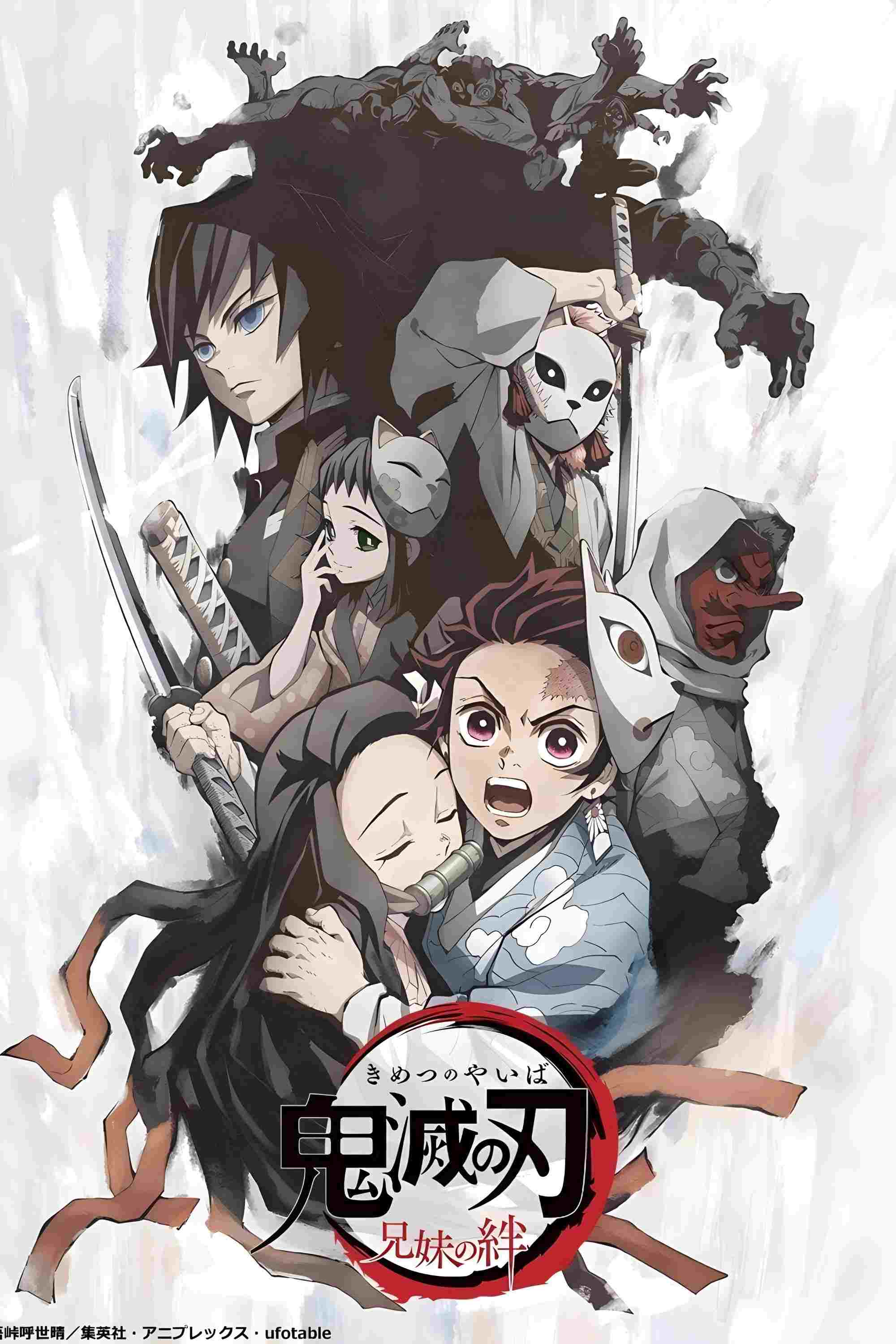  鬼滅の刃 兄妹の絆 