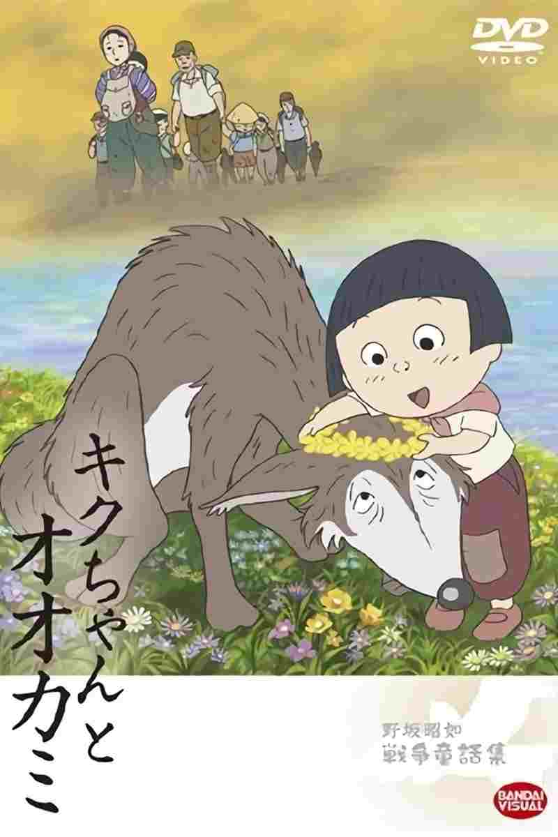  キクちゃんとオオカミ 