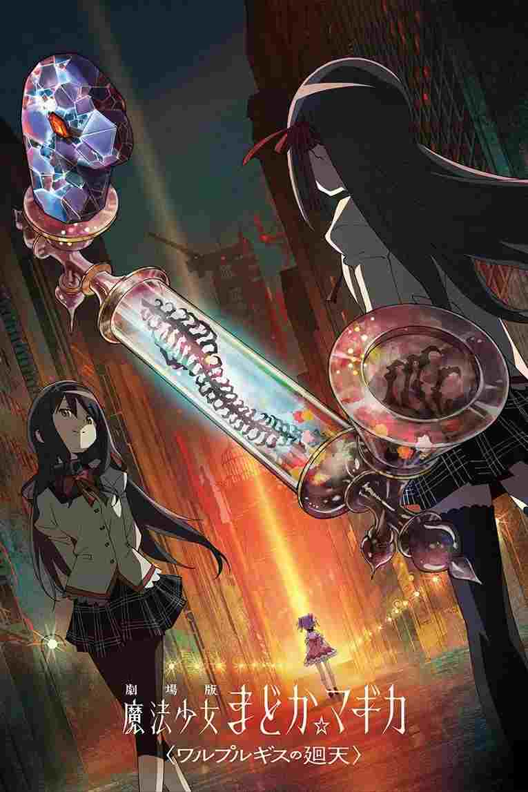  劇場版 魔法少女まどか☆マギカ〈ワルプルギスの廻天〉 