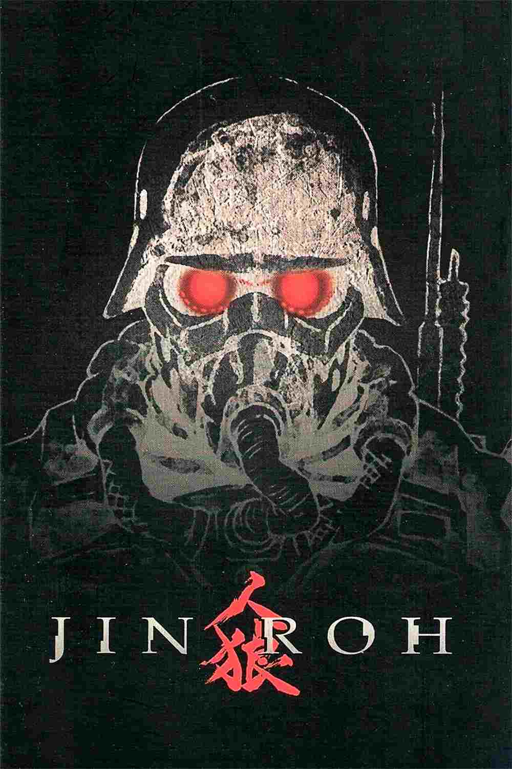  人狼 JIN-ROH 