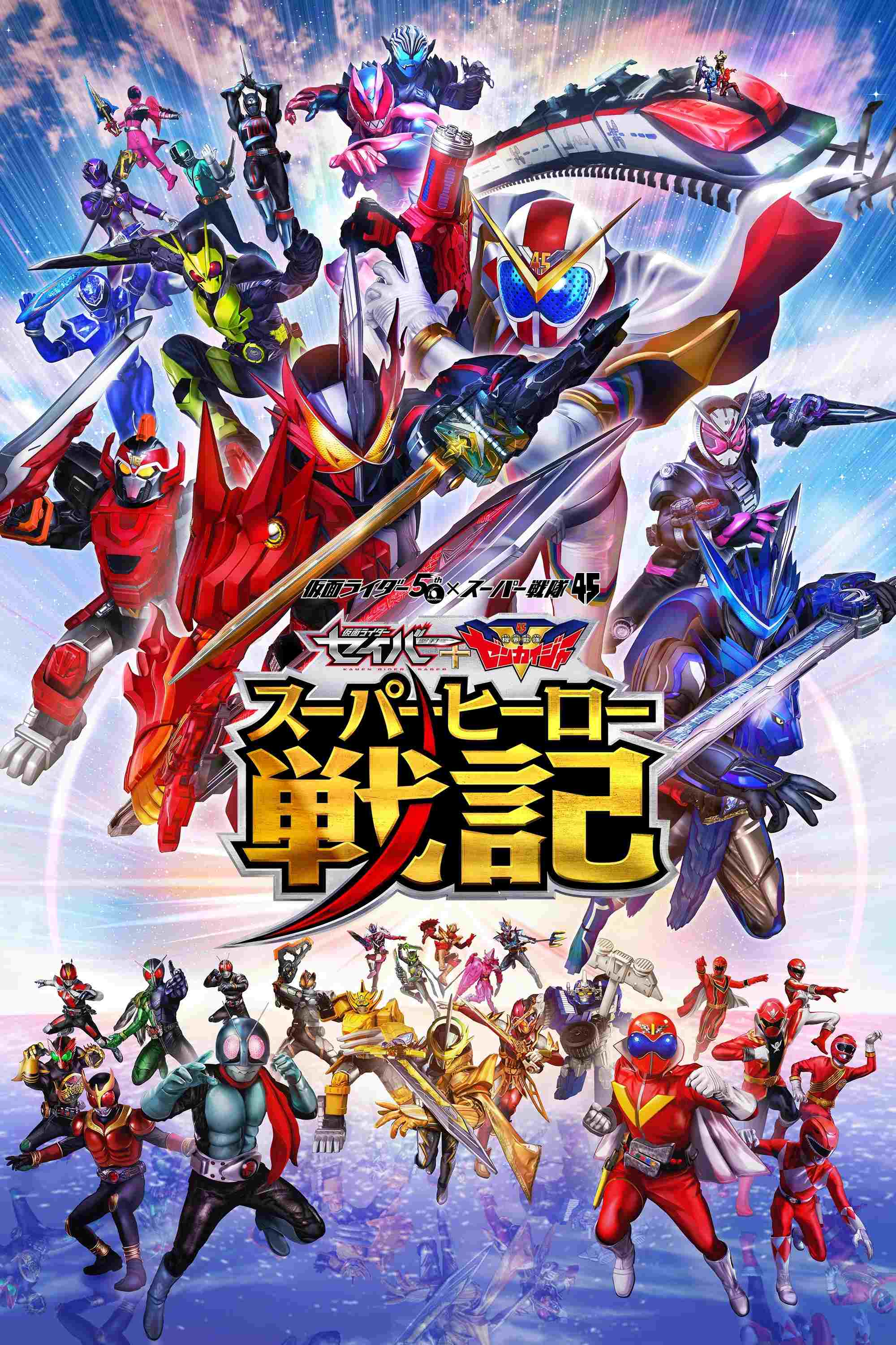  セイバー＋ゼンカイジャー スーパーヒーロー戦記 