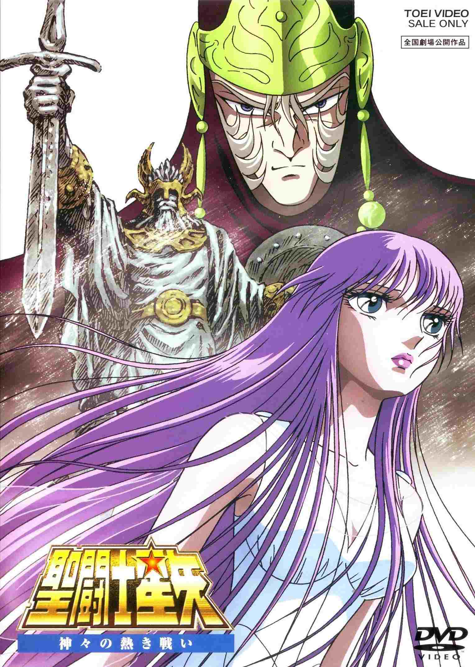  聖闘士星矢 神々の熱き戦い 