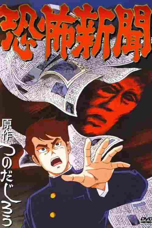  恐怖新聞 