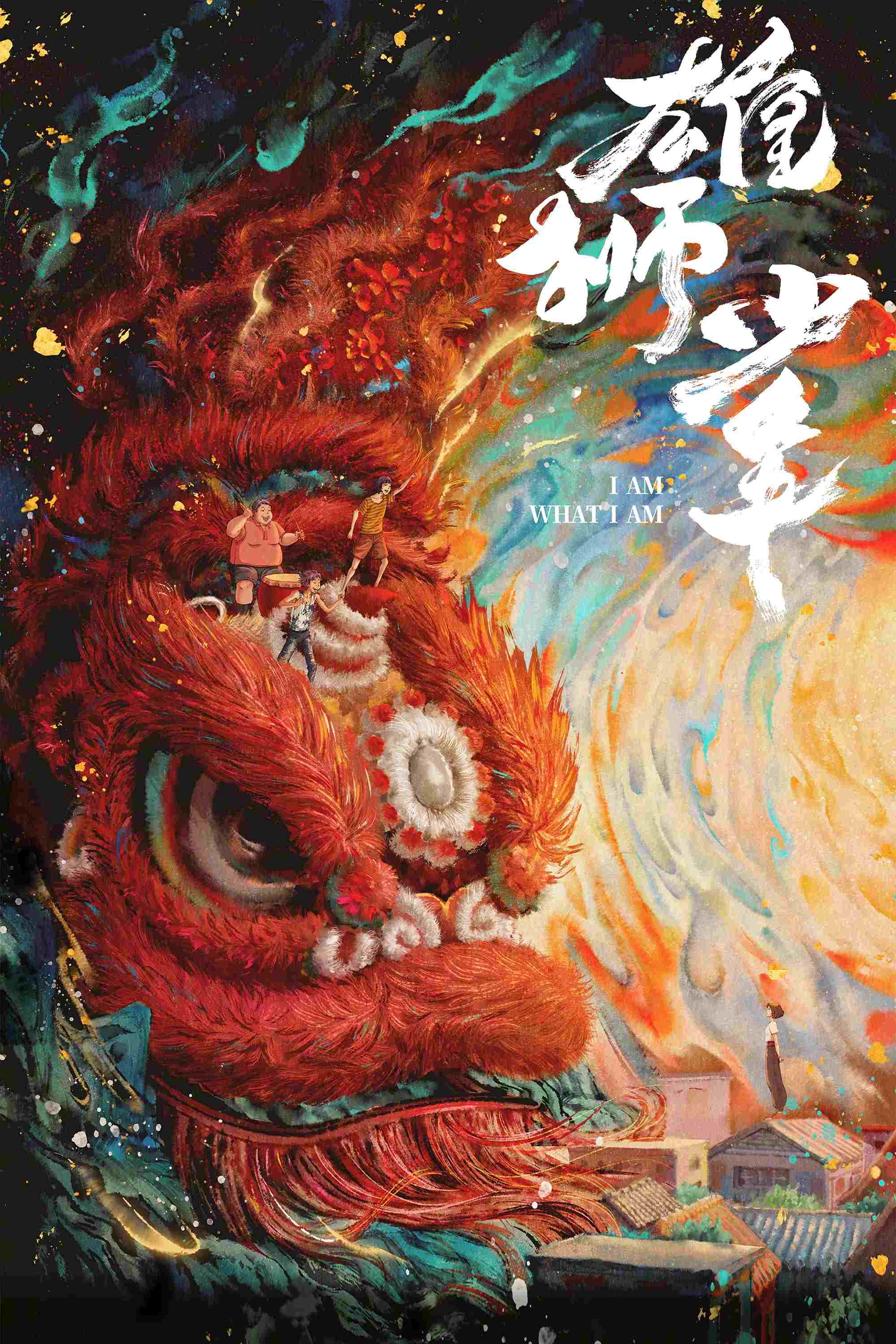  雄狮少年 