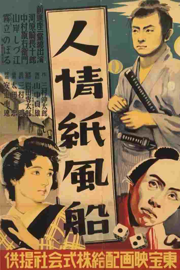  人情紙風船 