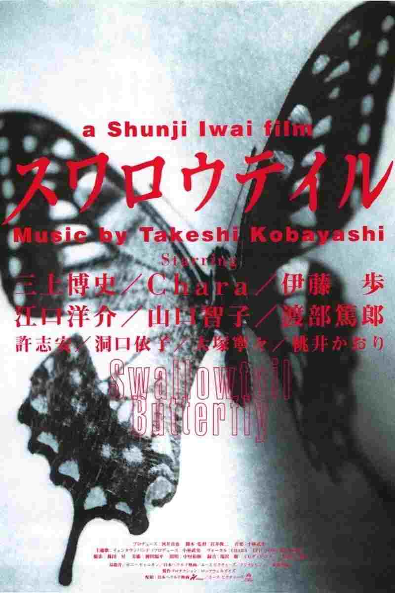  スワロウテイル 