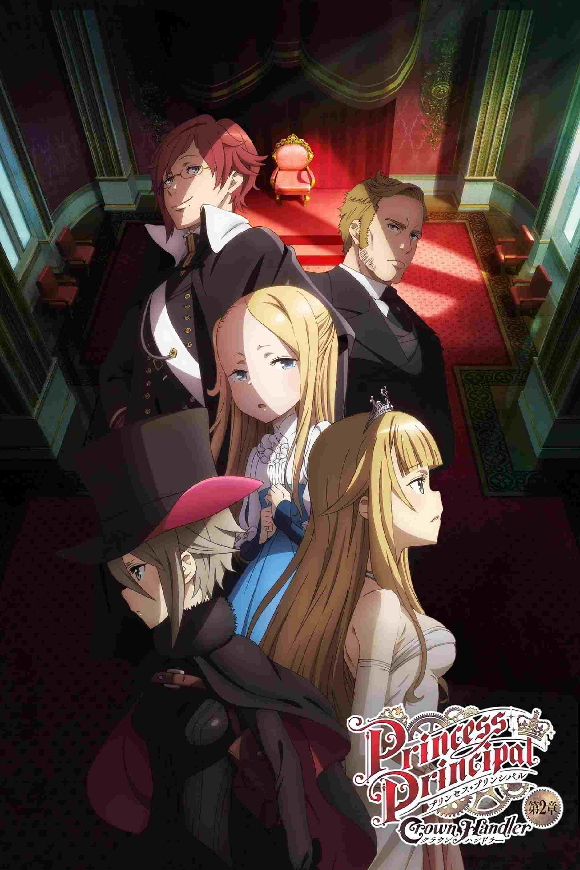  プリンセス・プリンシパル Crown Handler 第2章 