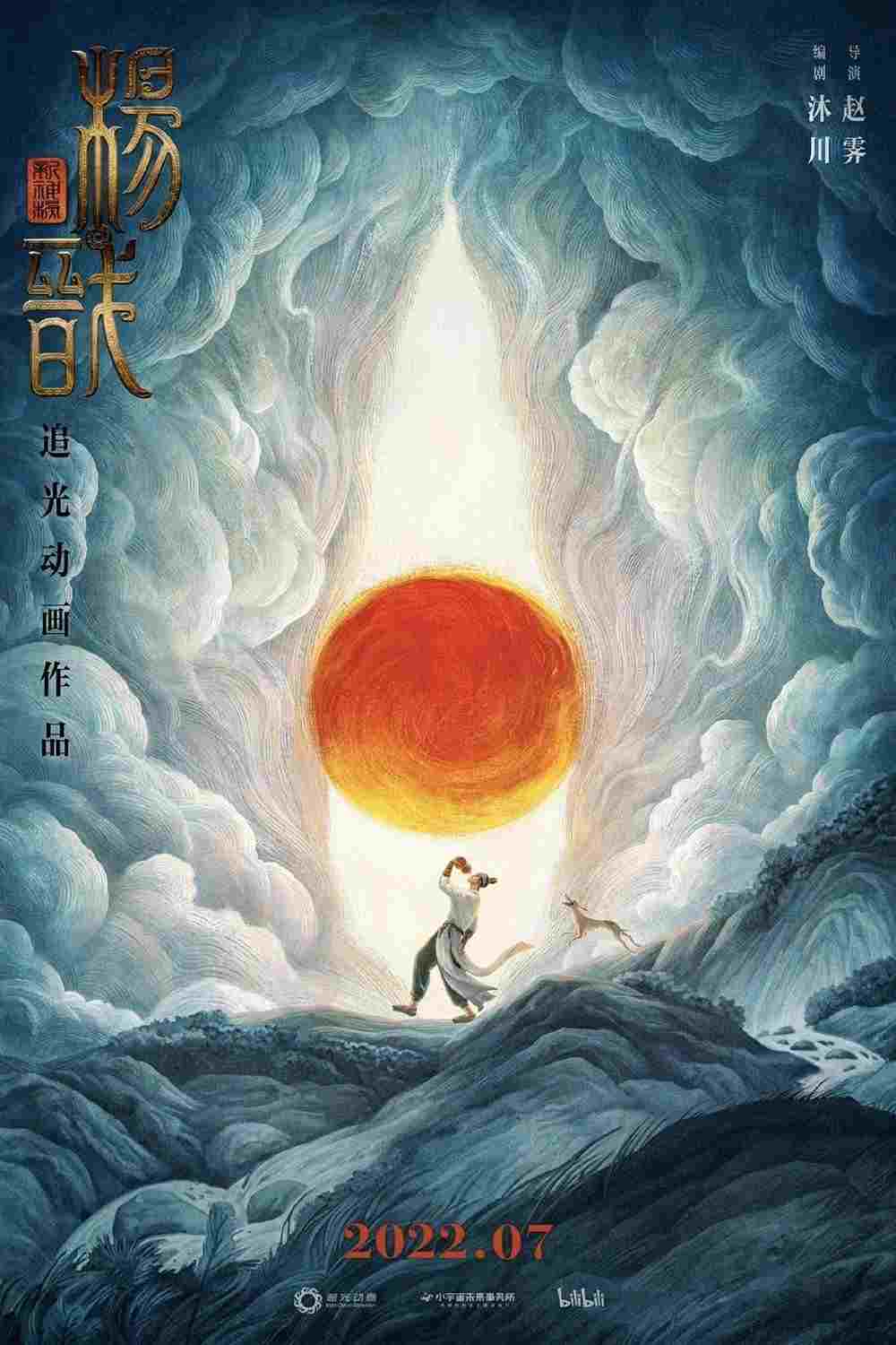  新神榜：杨戬 