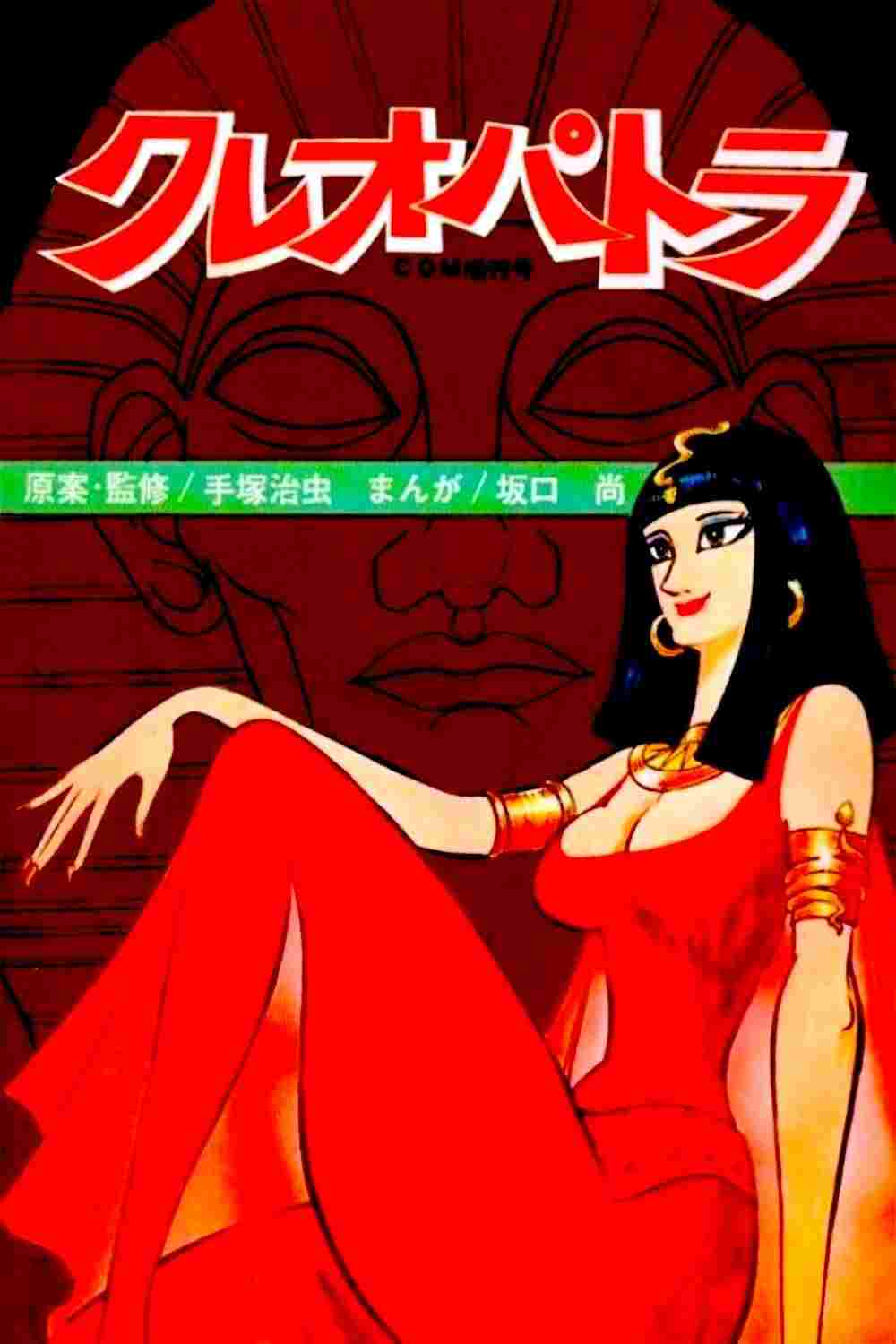  クレオパトラ 