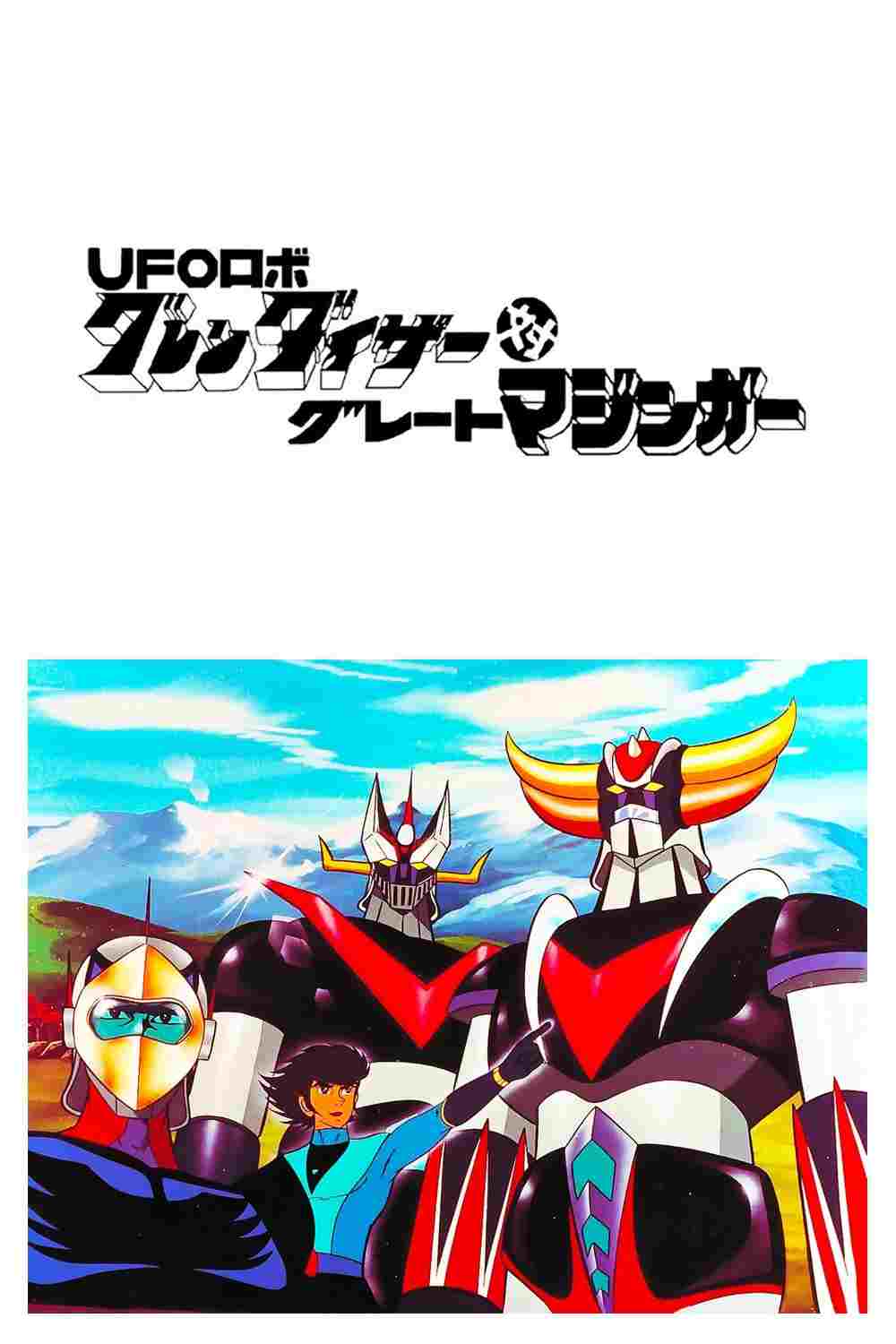  UFOロボ グレンダイザー対グレートマジンガー 