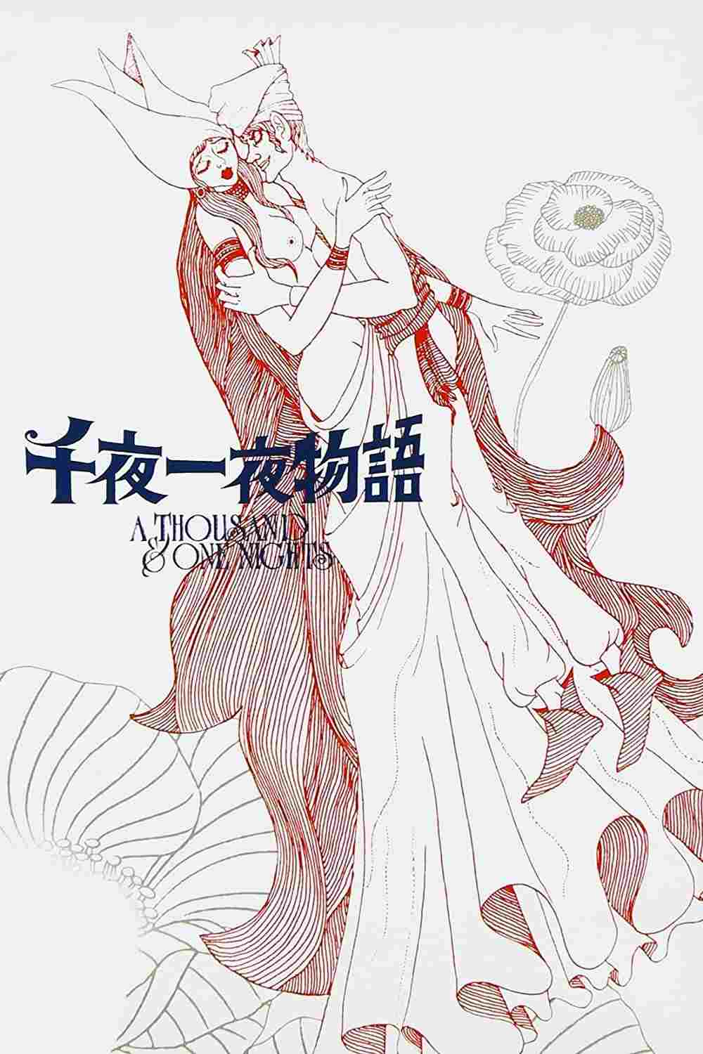  千夜一夜物語 