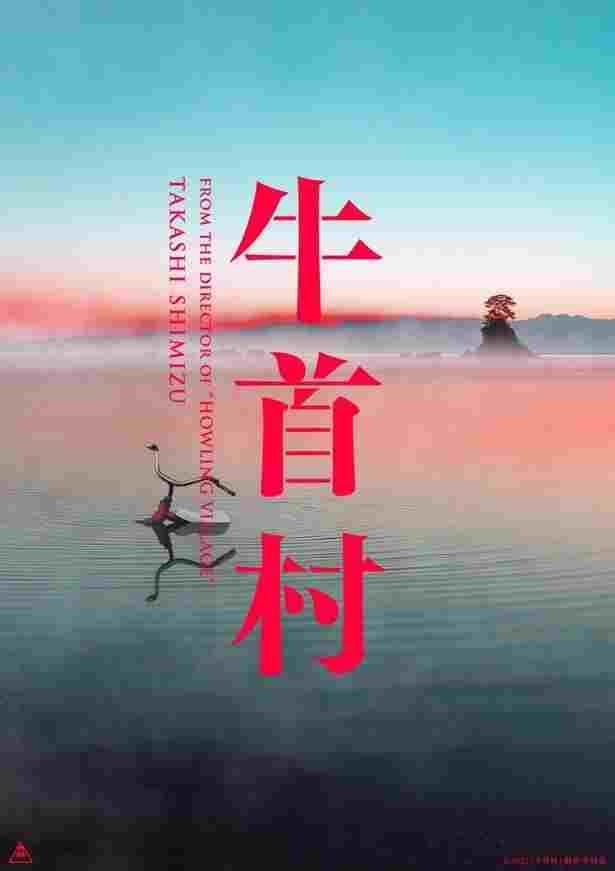  牛首村 