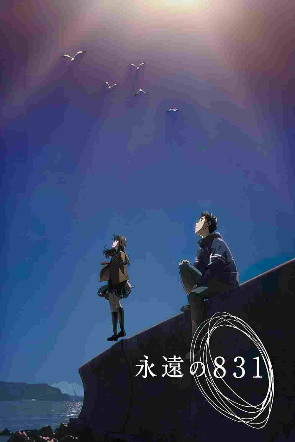  永遠の831 