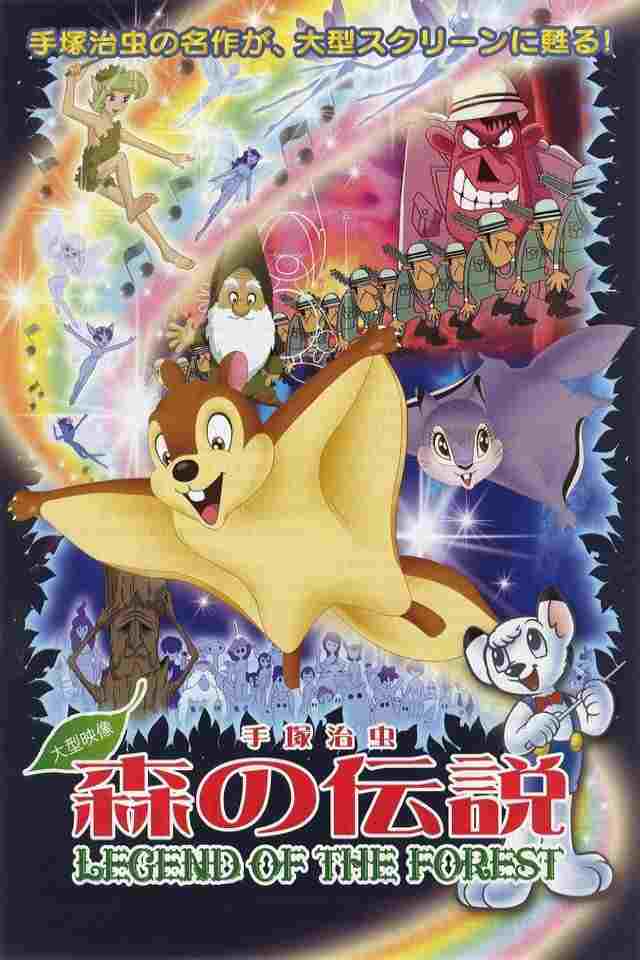  森の伝説 