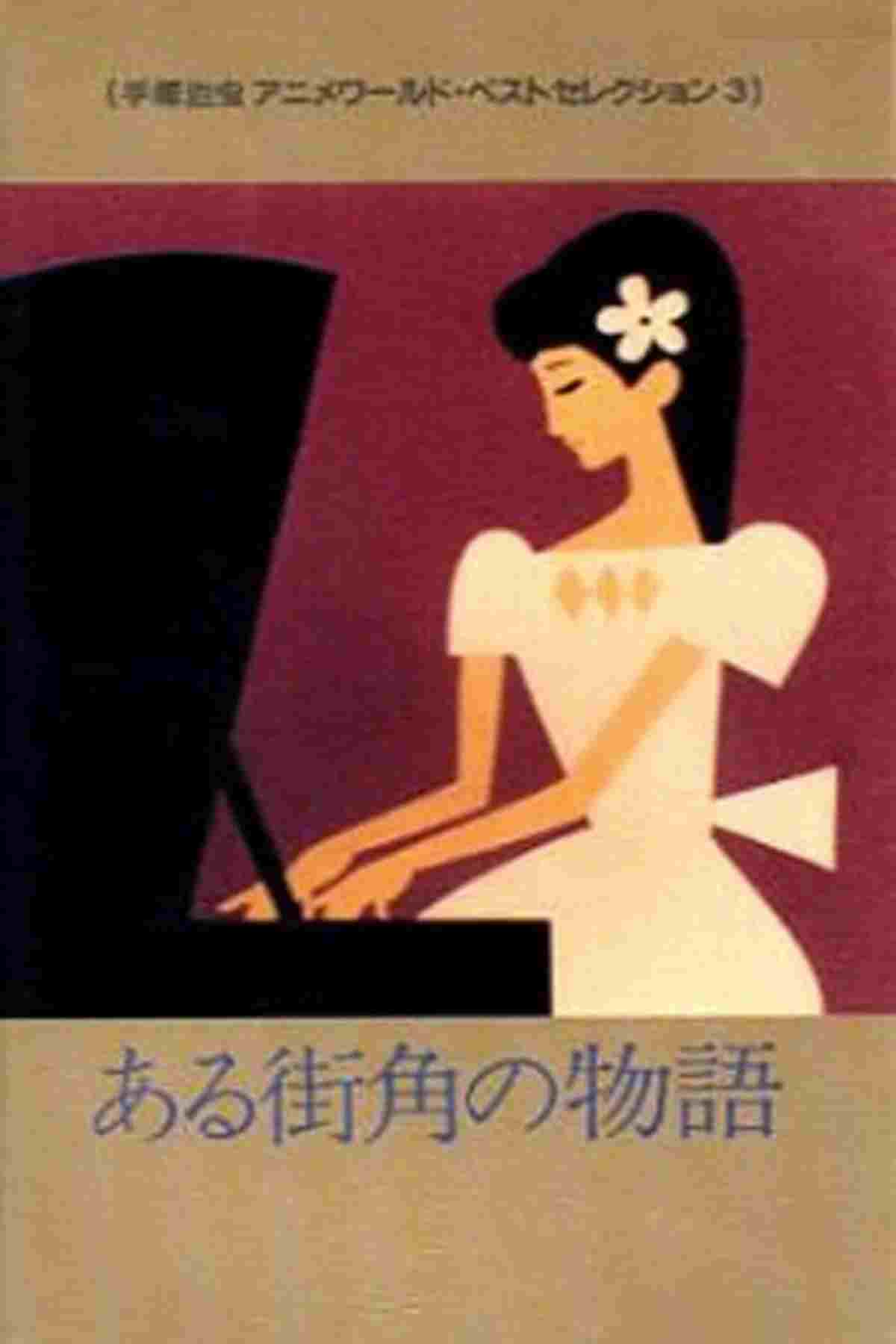  ある街角の物語 