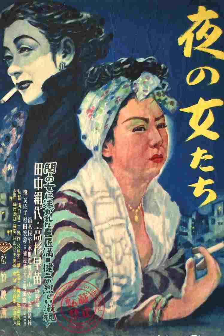 夜の女たち 