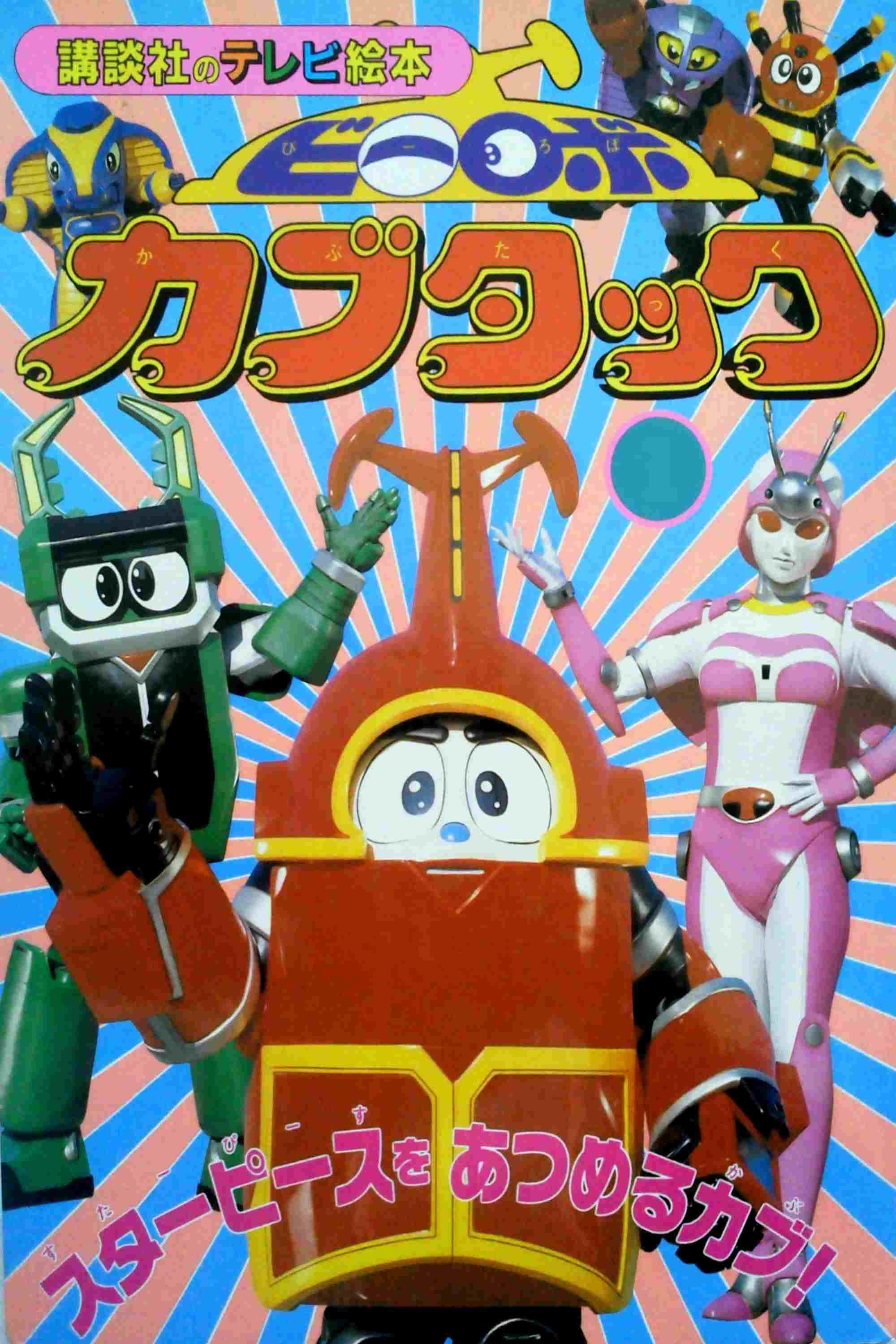  ビーロボカブタック 