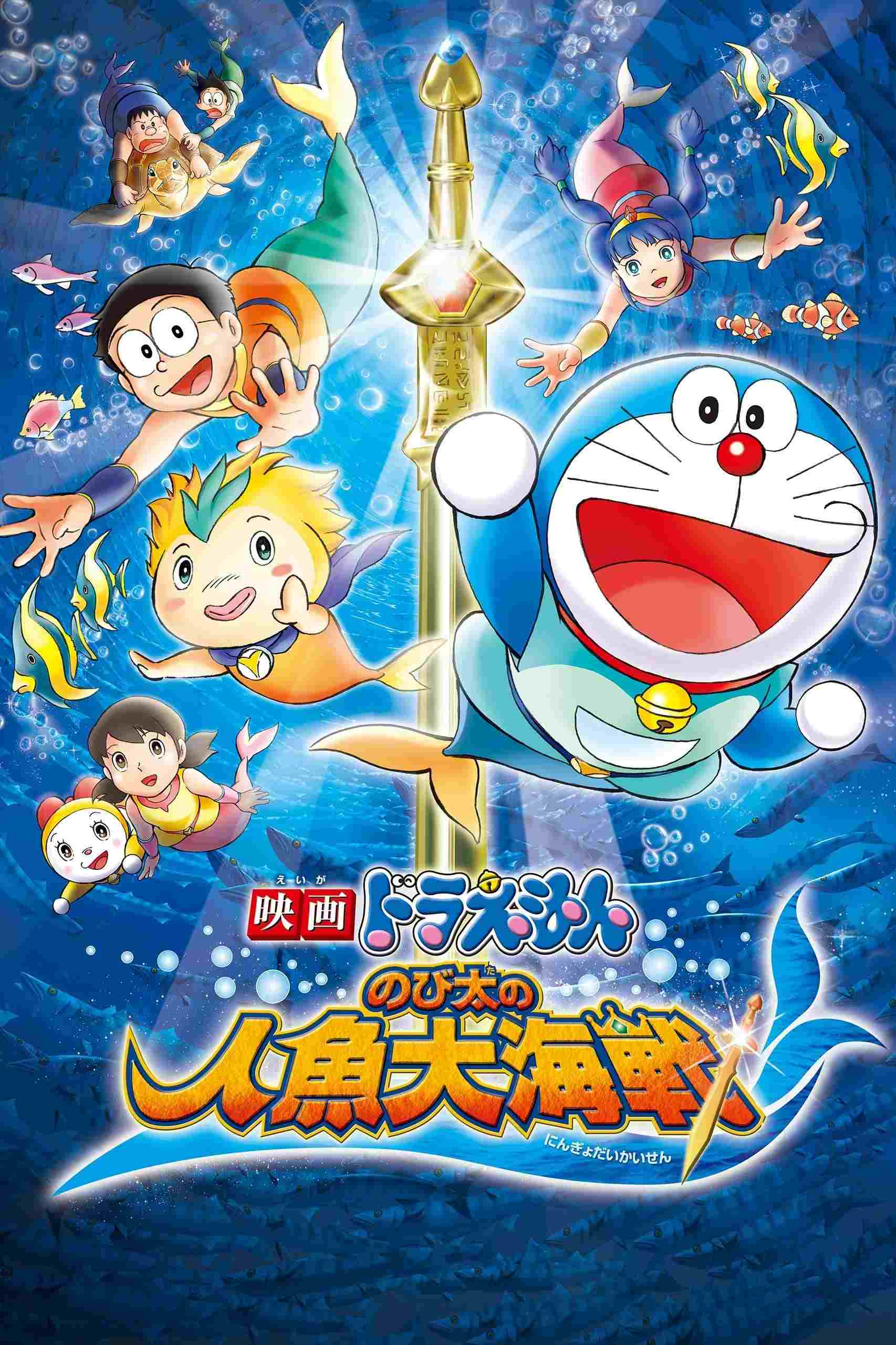  映画ドラえもん のび太の人魚大海戦 