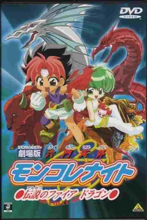  劇場版 六門天外モンコレナイト～伝説のファイアドラゴン～ 