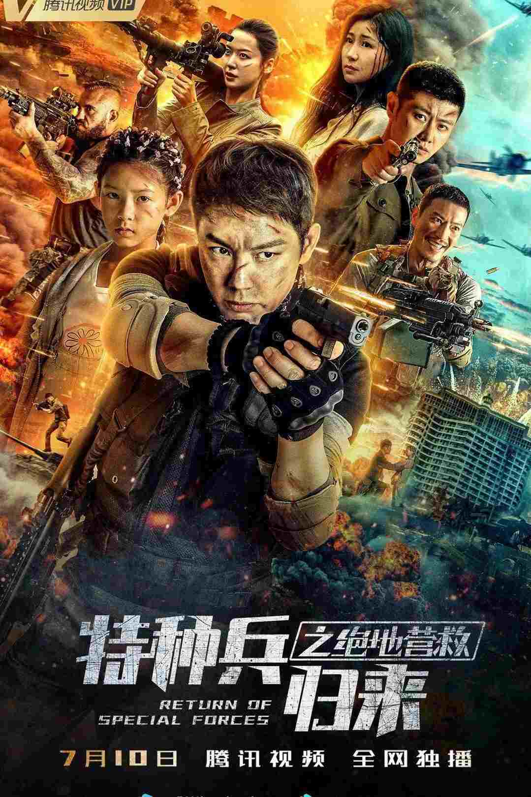  特种兵归来5：绝地营救 