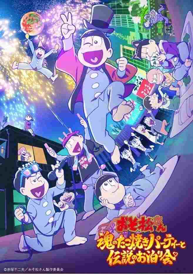  おそ松さん~魂のたこ焼きパーティーと伝説のお泊り会~ 
