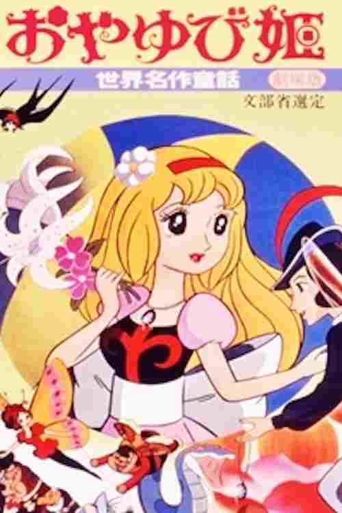  おやゆび姫 