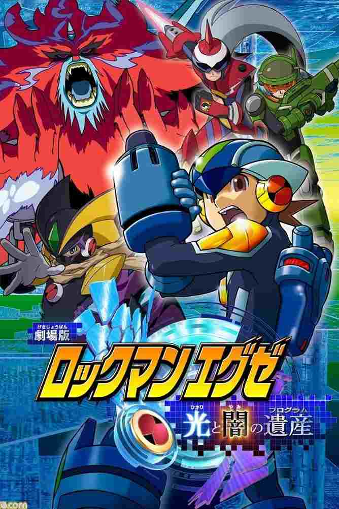  ロックマンエグゼ 光と闇の遺産（プログラム） 