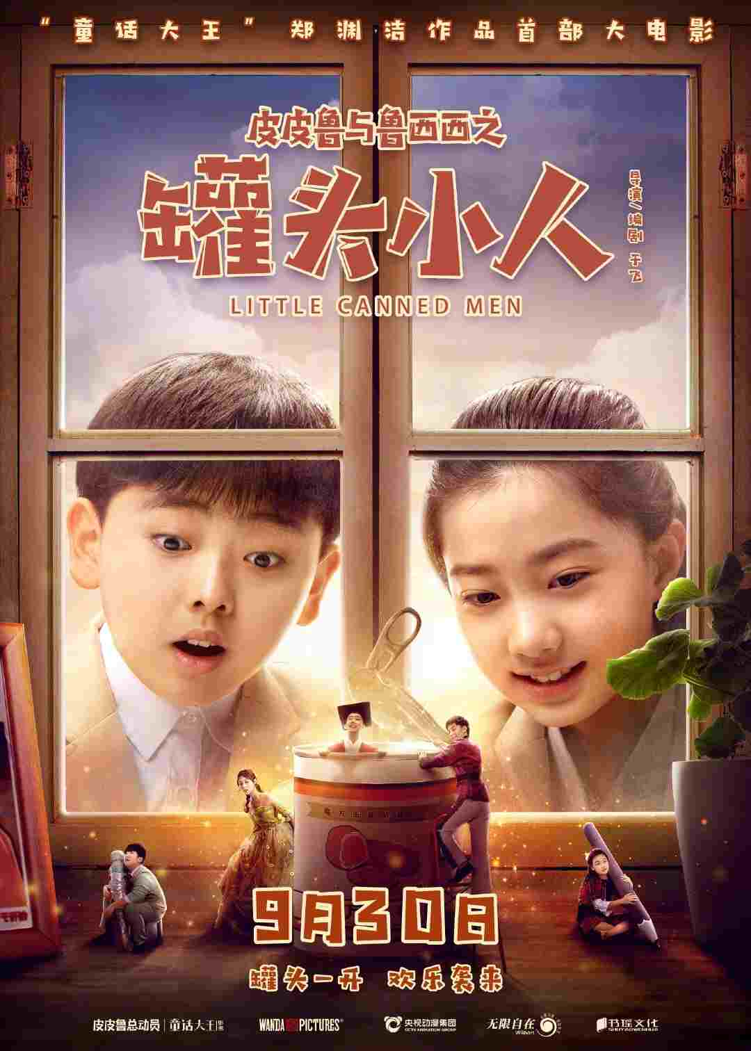  皮皮鲁与鲁西西之罐头小人 