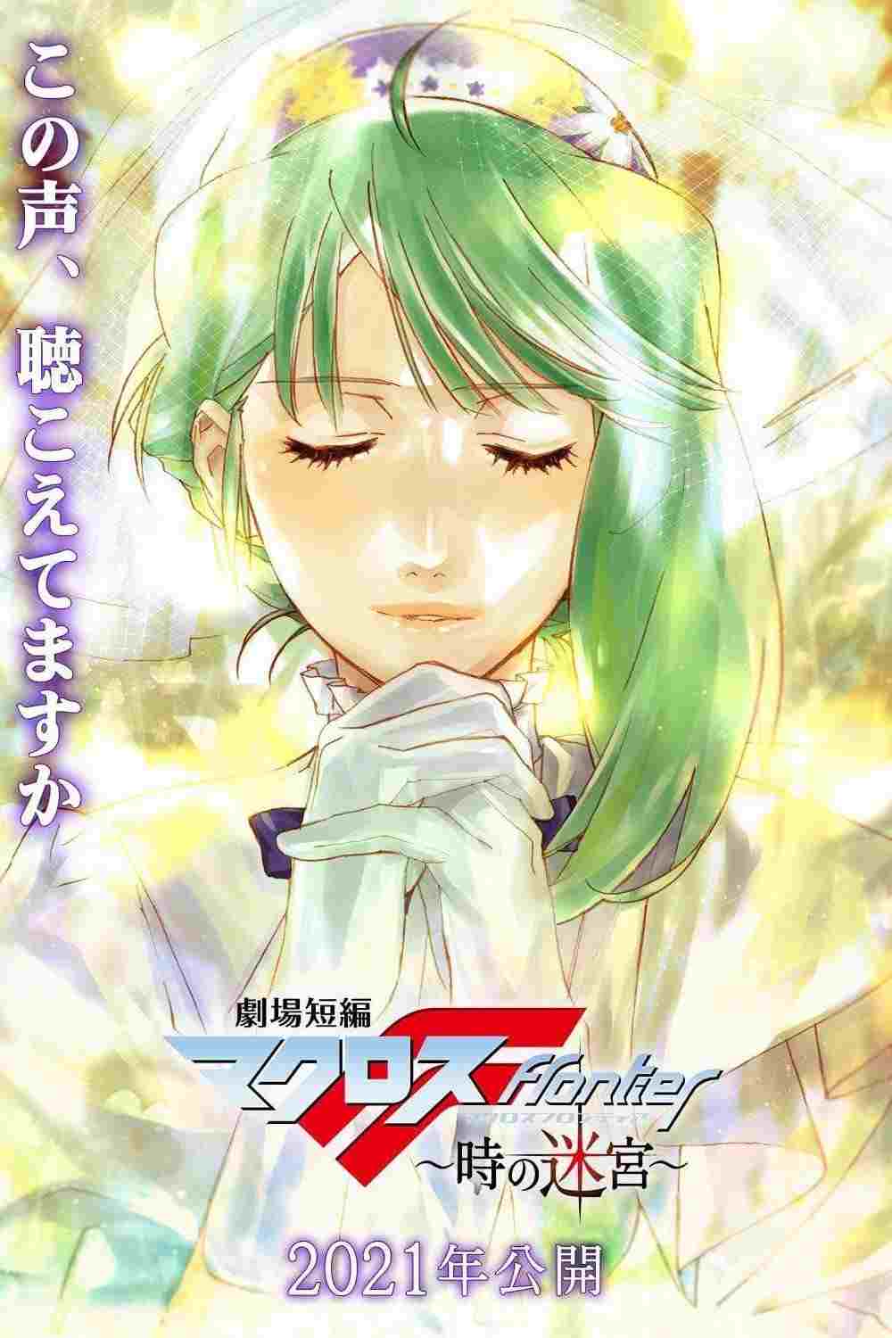  劇場短編マクロスF～時の迷宮～ 