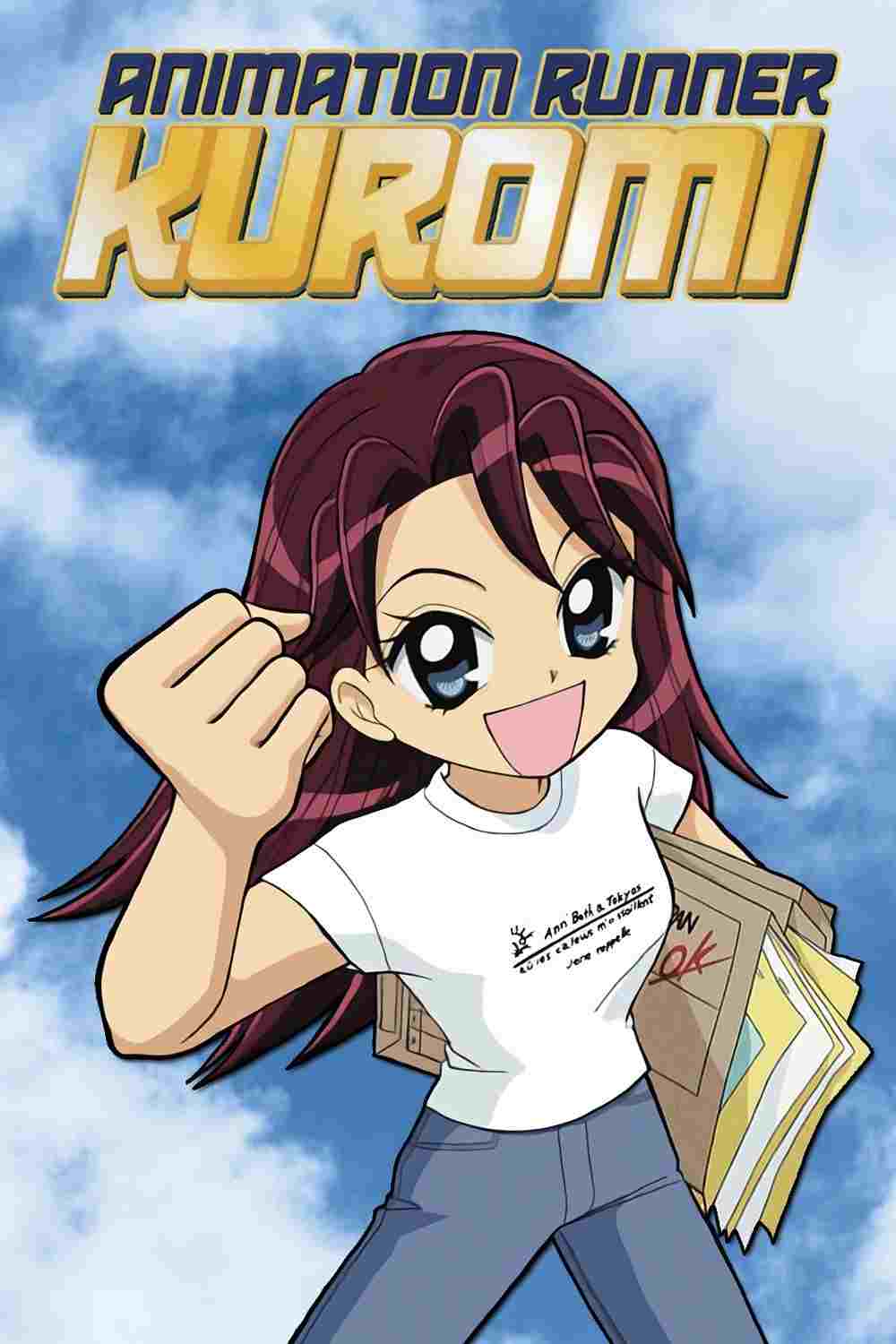  アニメーション制作進行くろみちゃん 