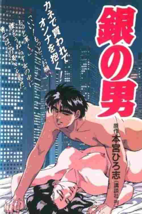  銀の男 