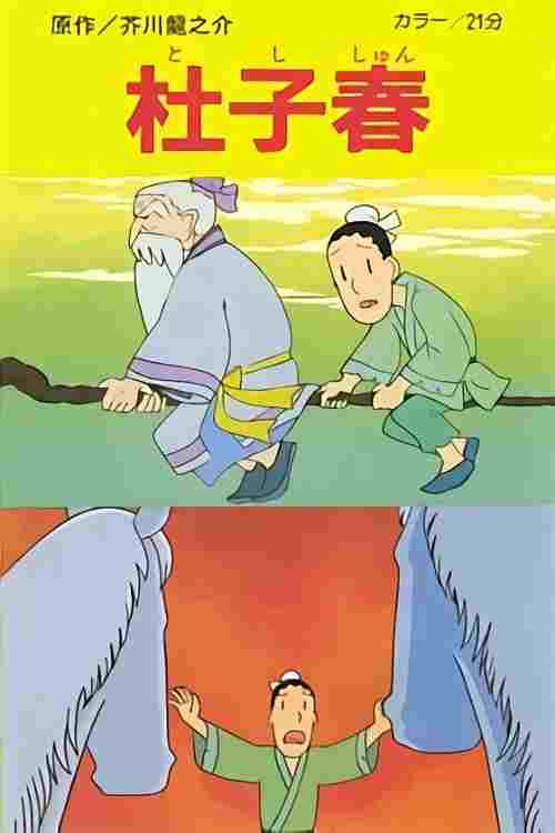  杜子春 