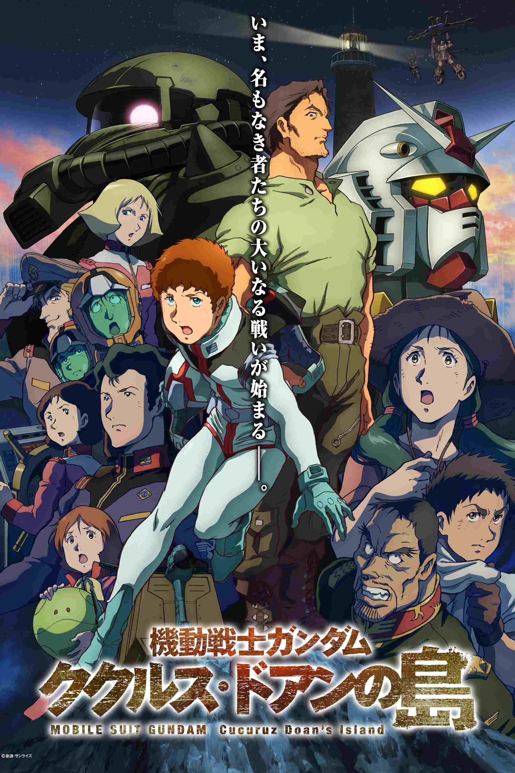  機動戦士ガンダム ククルス・ドアンの島 