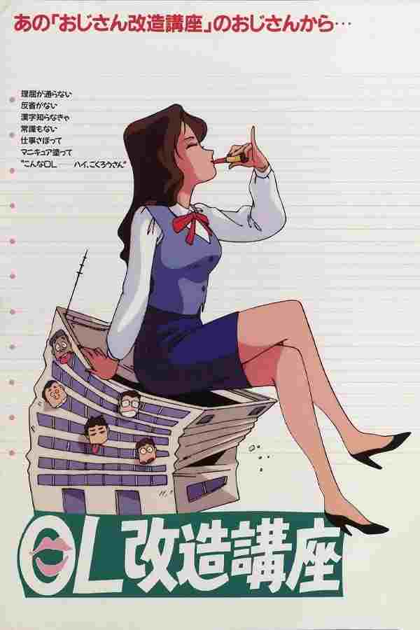  OL改造講座 