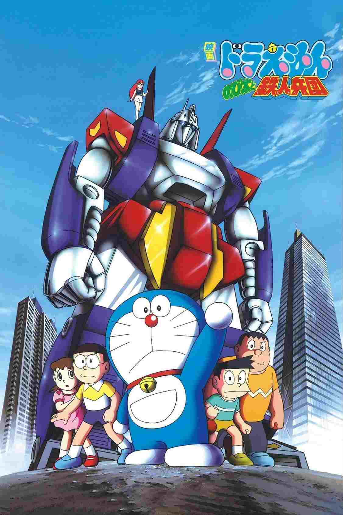  映画 ドラえもん のび太と鉄人兵団 