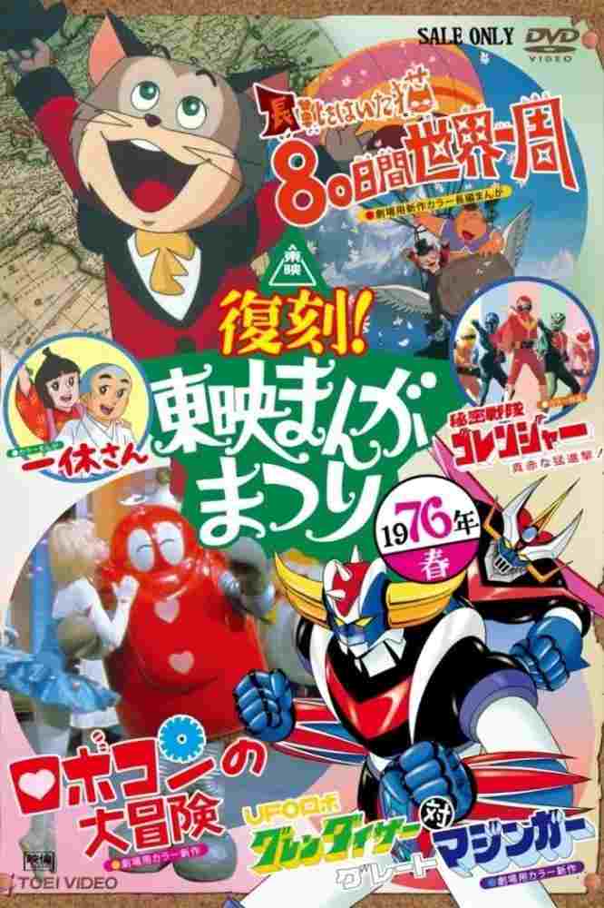  ロボコンの大冒険 
