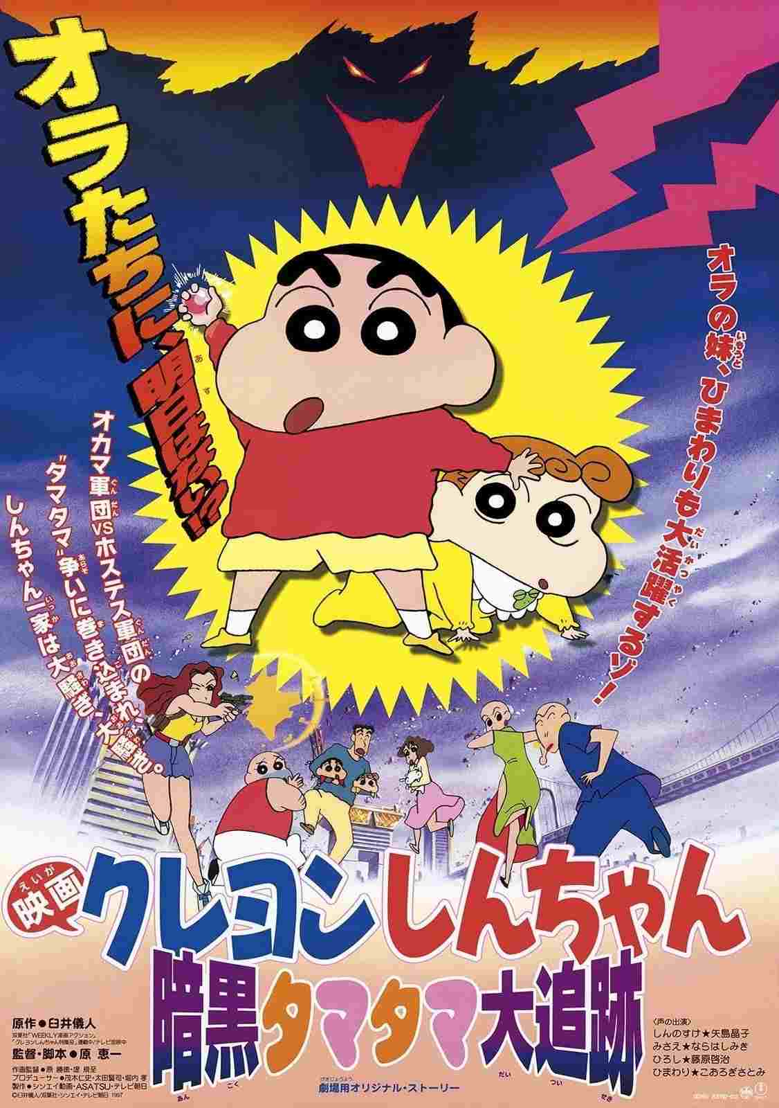  クレヨンしんちゃん 暗黒タマタマ大追跡 