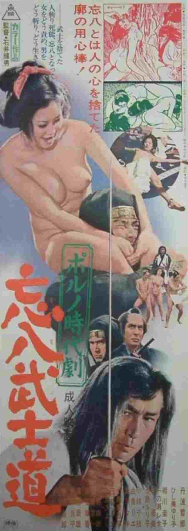  ポルノ時代劇 忘八武士道 