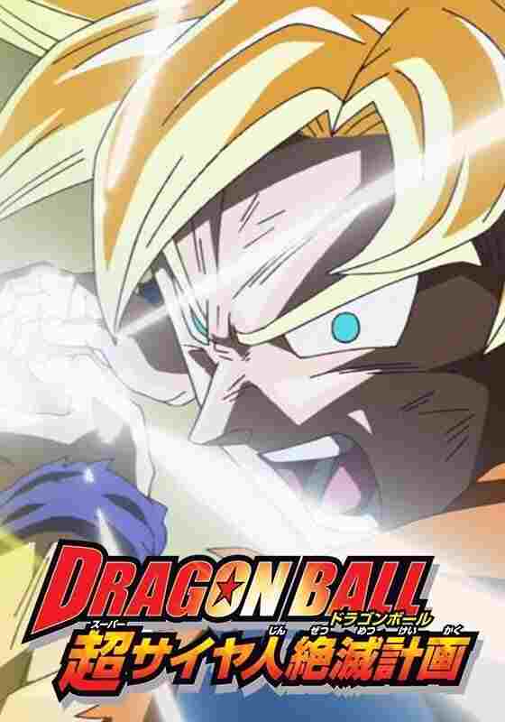 ドラゴンボール 超サイヤ人絶滅計画 
