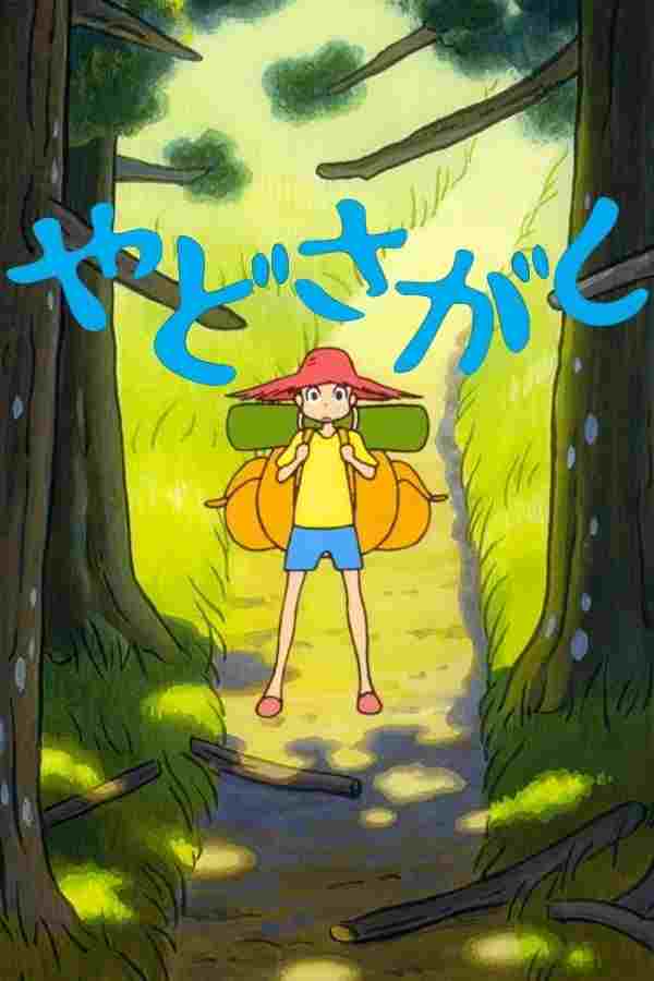 やどさがし 