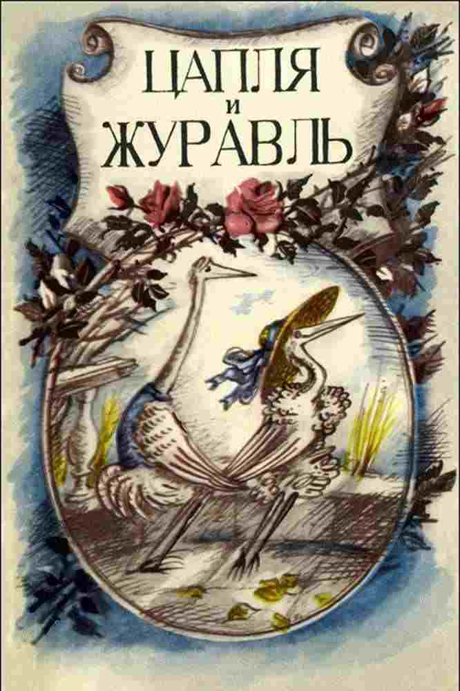  Цапля и журавль 