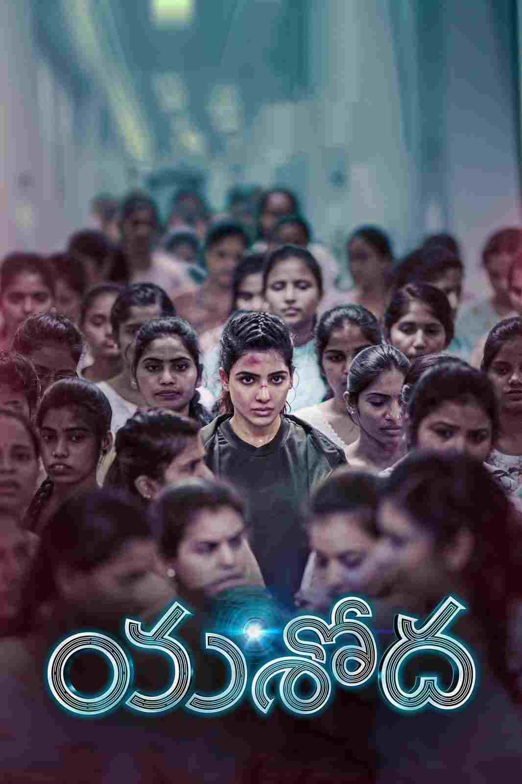 యశోద 
