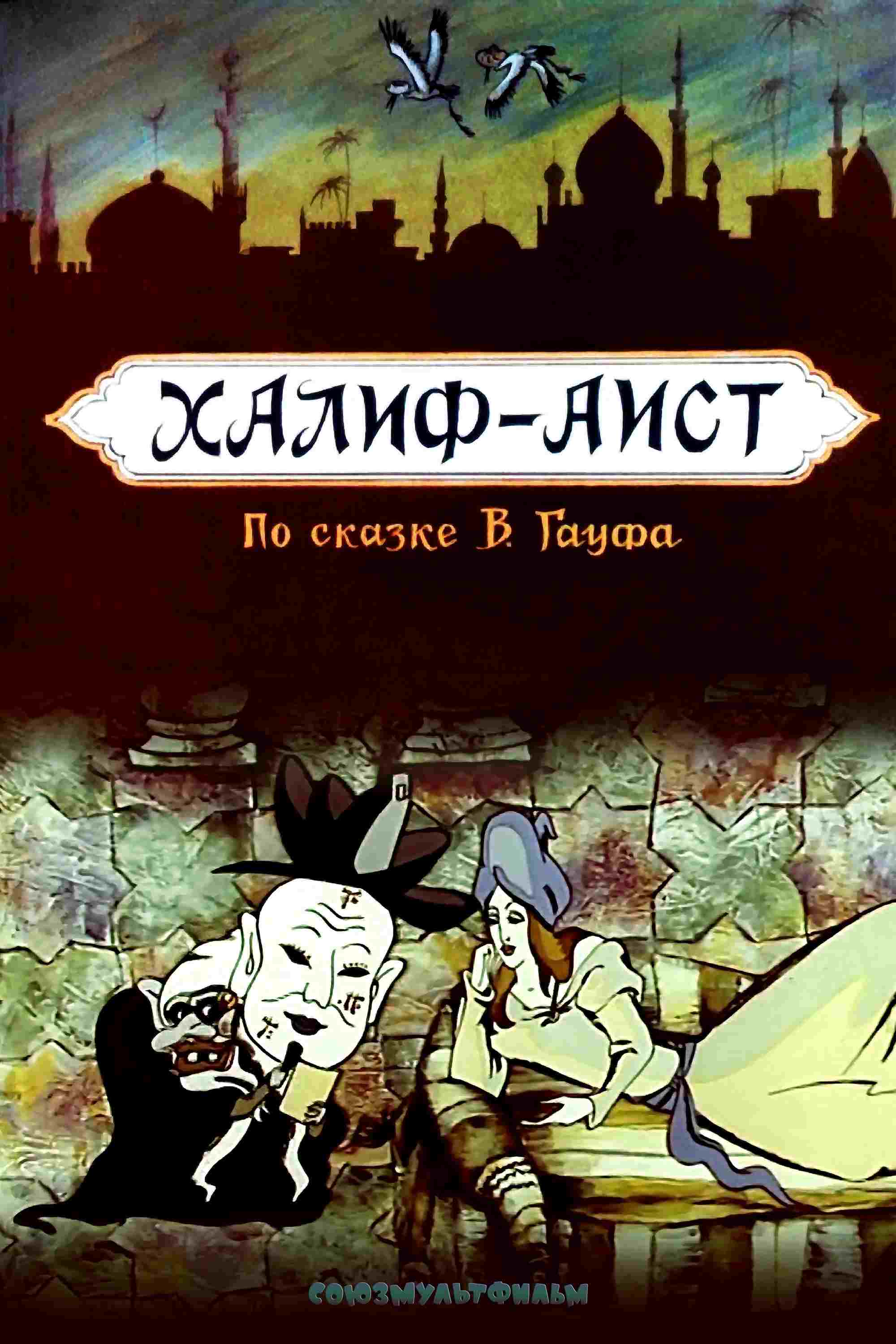  Халиф-аист 