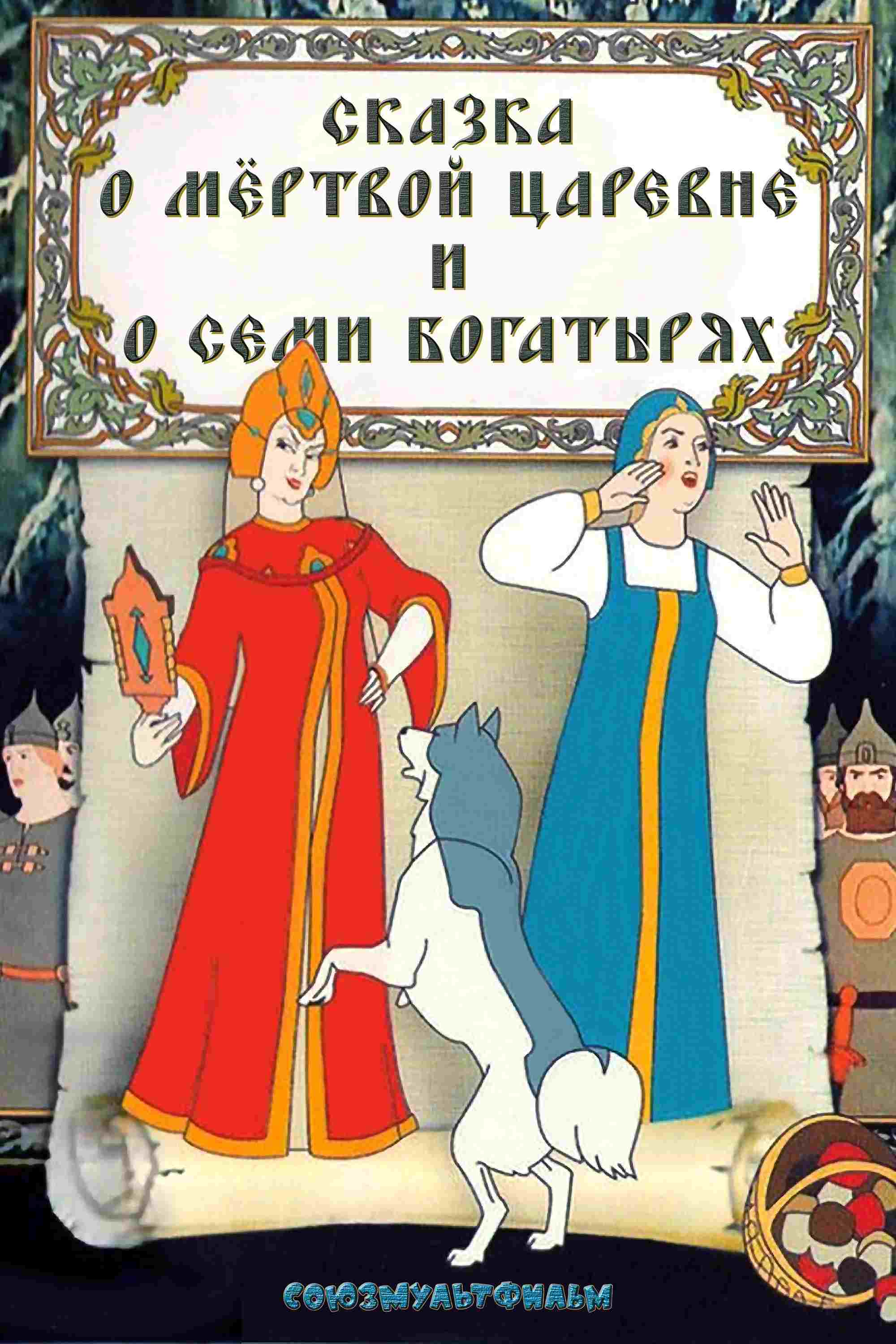  Сказка о мёртвой царевне и о семи богатырях 