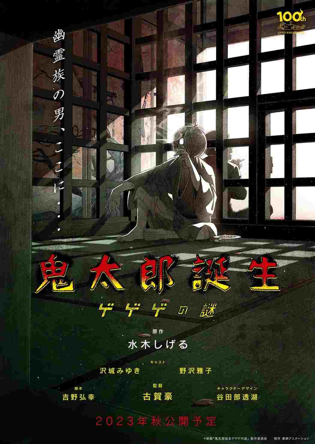  鬼太郎誕生 ゲゲゲの謎 