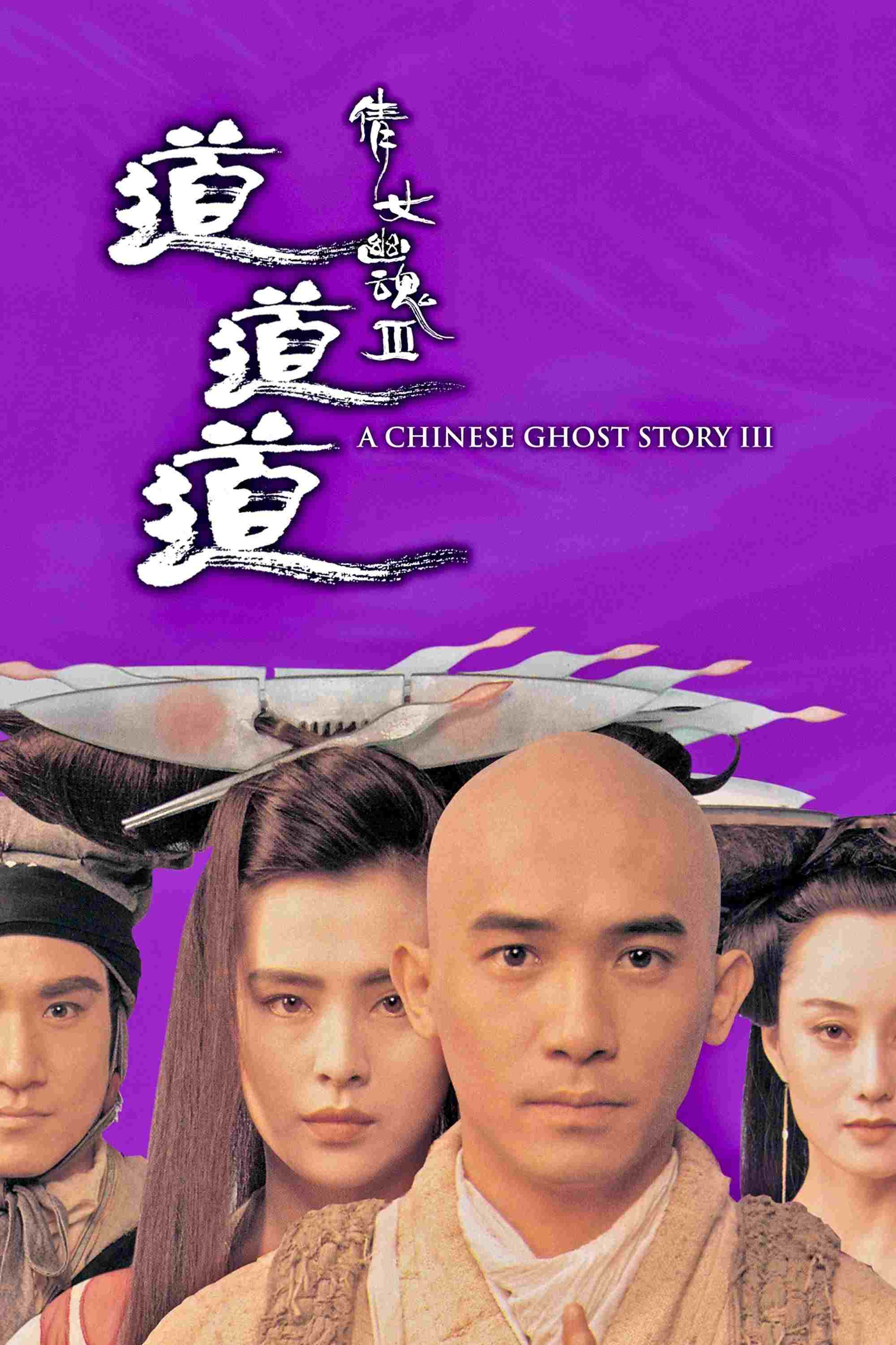  倩女幽魂III：道道道 