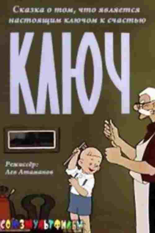  Ключ 