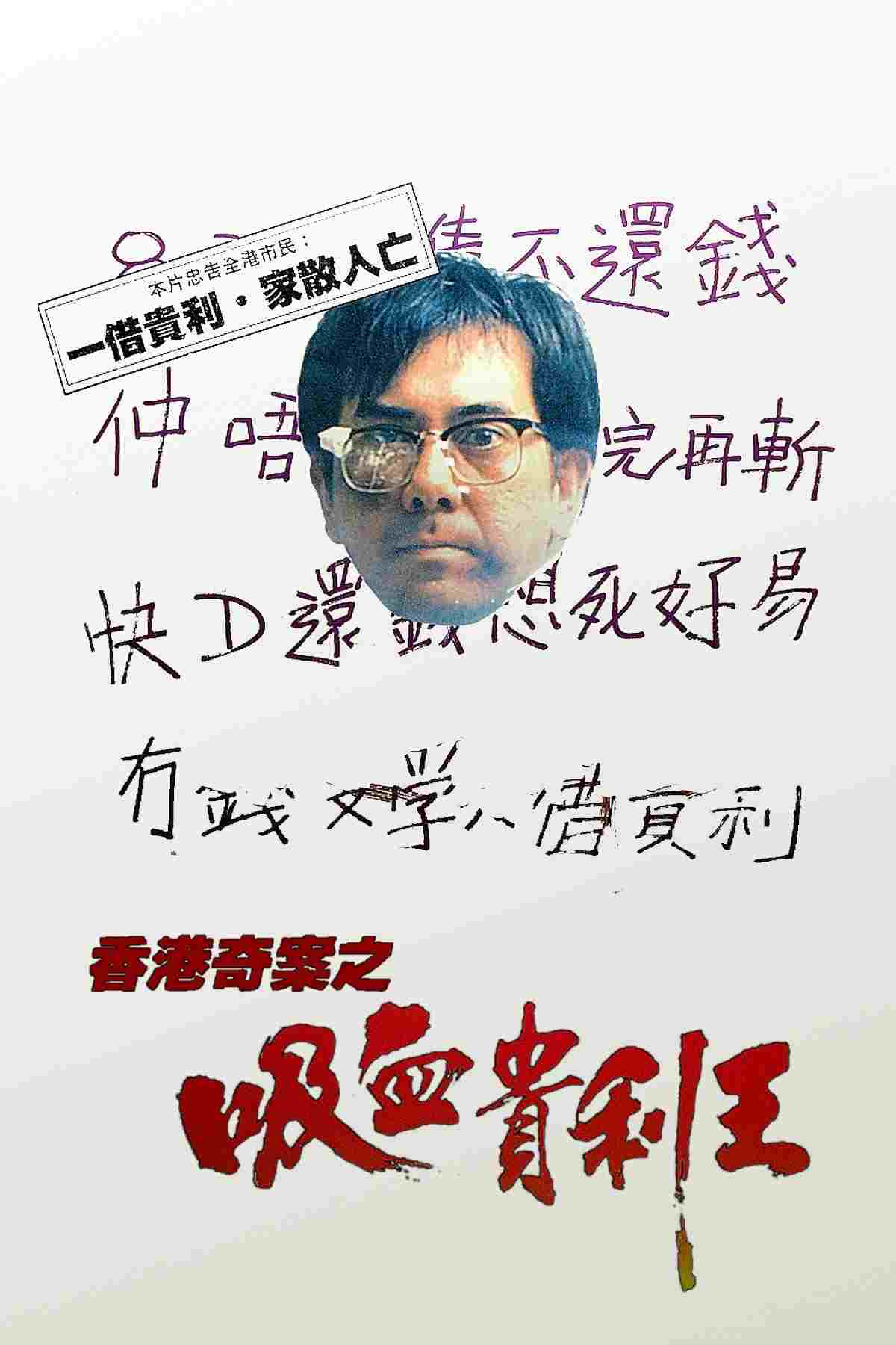  香港奇案之吸血貴利王 