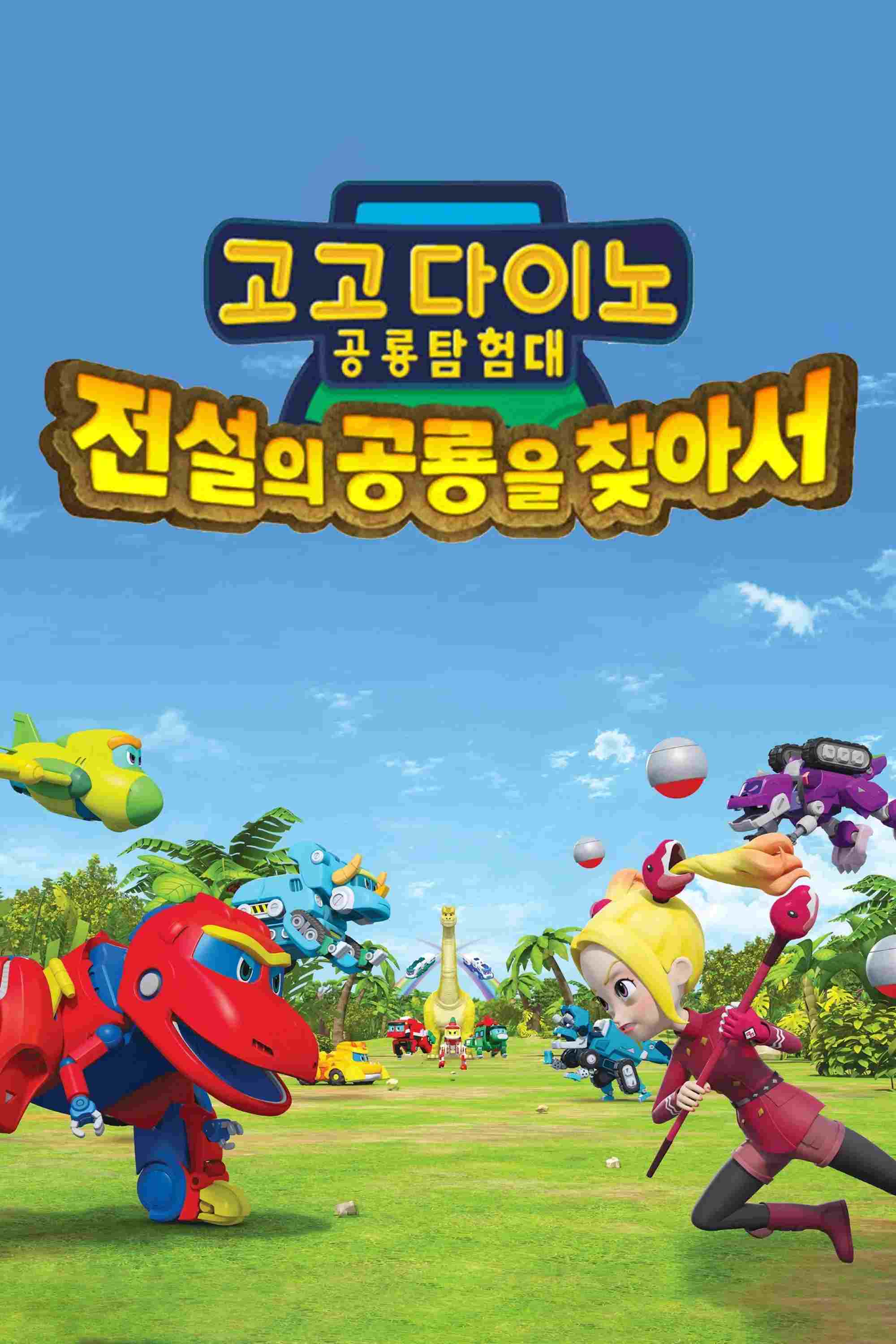  고고다이노 공룡탐험대 - 전설의 공룡을 찾아서 