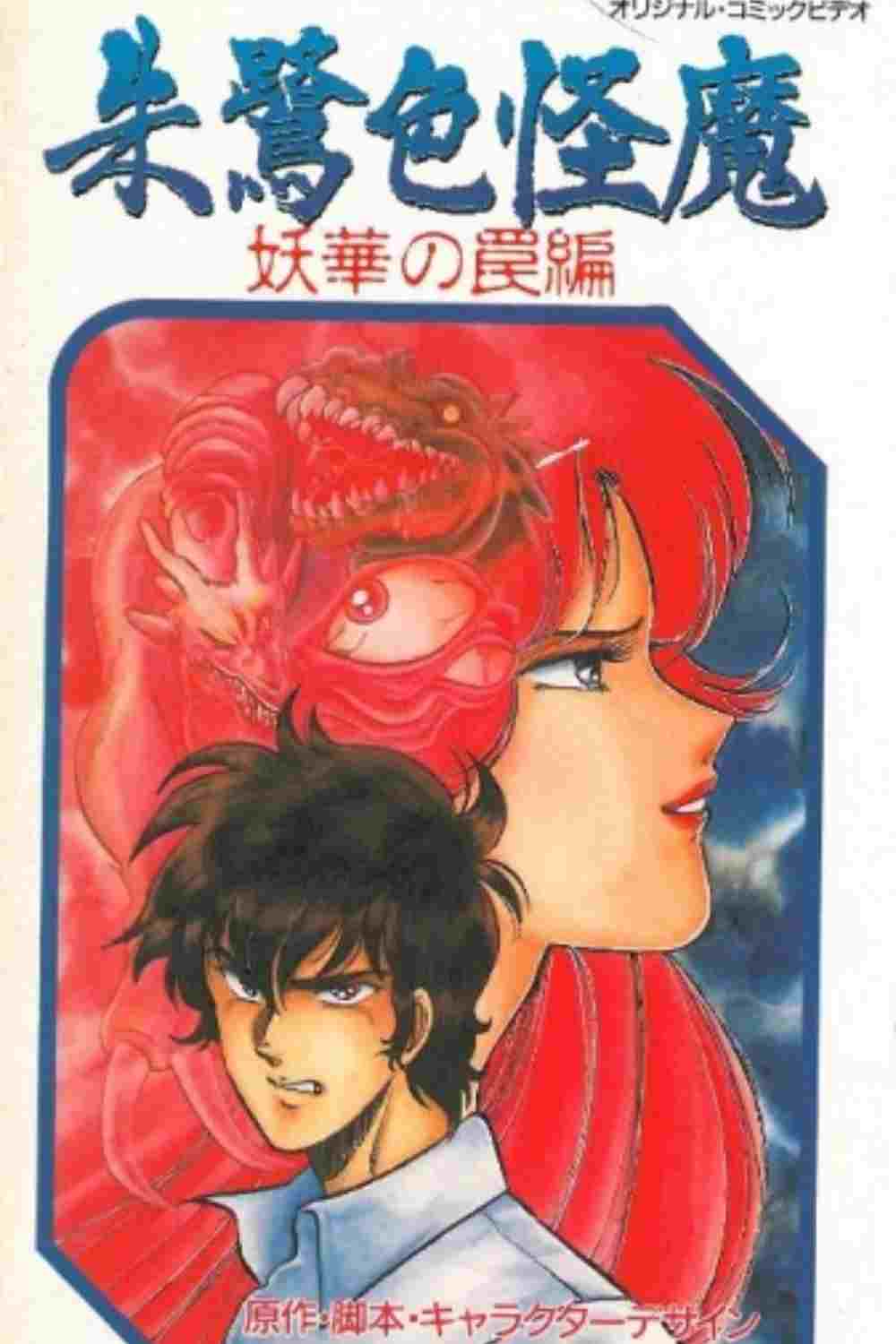  朱鷺色怪魔 
